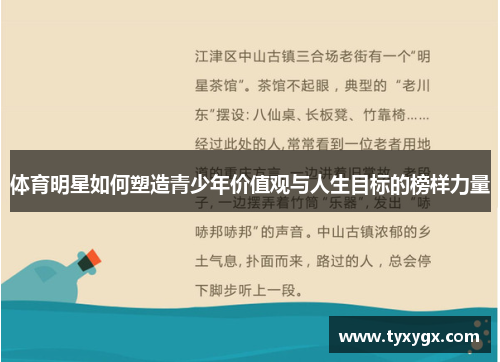 体育明星如何塑造青少年价值观与人生目标的榜样力量