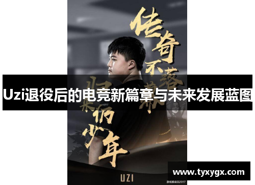 Uzi退役后的电竞新篇章与未来发展蓝图