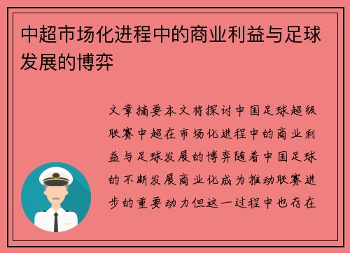 中超市场化进程中的商业利益与足球发展的博弈