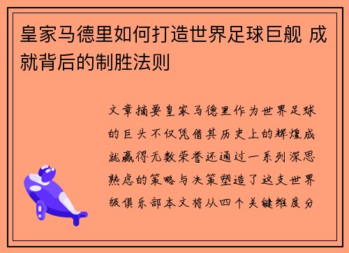 皇家马德里如何打造世界足球巨舰 成就背后的制胜法则