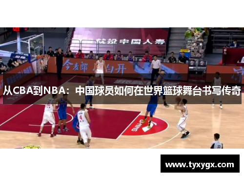 从CBA到NBA：中国球员如何在世界篮球舞台书写传奇