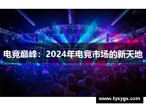 电竞巅峰：2024年电竞市场的新天地