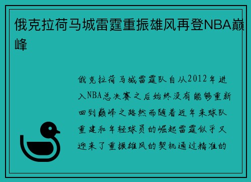 俄克拉荷马城雷霆重振雄风再登NBA巅峰