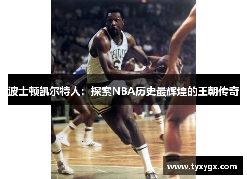 波士顿凯尔特人：探索NBA历史最辉煌的王朝传奇